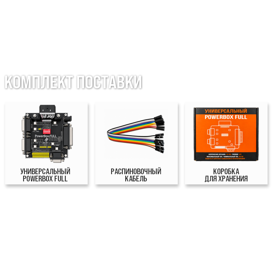 Универсальный PowerBox FULL